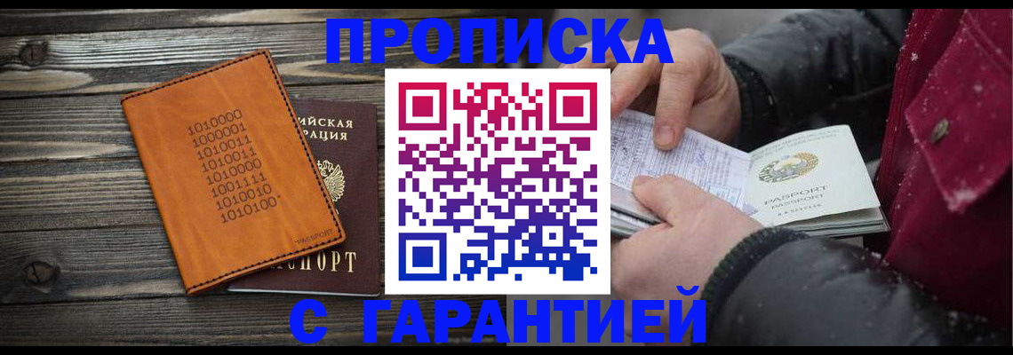 прописка 2025 в Анадыре